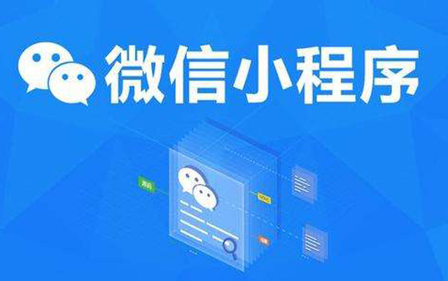 沈陽網絡公司：2020微信小程序經營工具再升級、商業(yè)閉環(huán)提速、生態(tài)更加開放